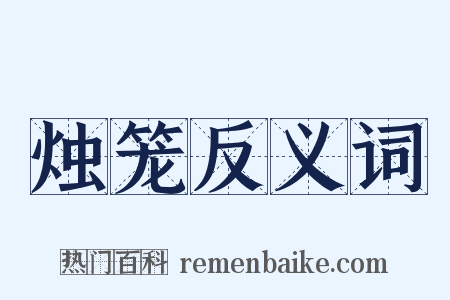 烛笼反义词是什么意思的图片